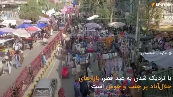 گزارش ویدیویی|جنب و جوش بازارها با نزدیک شدن عید فطر - اسپوتنیک افغانستان  
