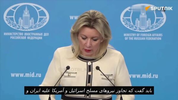 زاخارووا: حملات به تأسیسات انرژی ایران، منجر به آلودگی محیط زیست می‌شود - اسپوتنیک افغانستان  