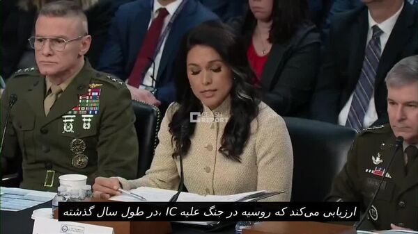 نماینده کنگره آمریک: جامعه اطلاعاتی ارزیابی می‌کند که روسیه در جنگ علیه اوکراین دست بالا دارد - اسپوتنیک افغانستان  