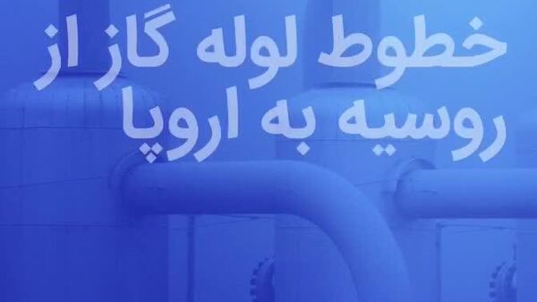 حملات جدید به زیرساخت‌های صادراتی شرکت گازپروم - اسپوتنیک افغانستان  