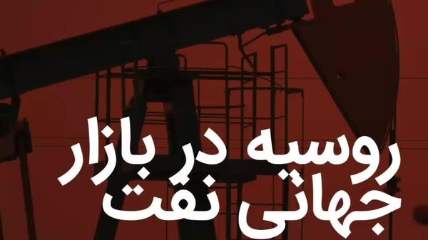 نقش روسیه در بازار جهانی نفت - اسپوتنیک افغانستان  
