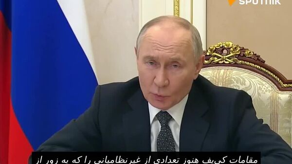 پوتین: رژیم کی‌یف در تلاش است تا غیرنظامیان منطقه کورسک را با سربازان مبادله کند - اسپوتنیک افغانستان  