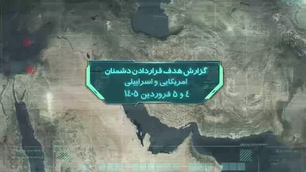 تازه‌ترین اهداف آمریکایی و صهیونی که هدف موشک‌های جمهوری اسلامی ایران قرار گرفتند - اسپوتنیک افغانستان  