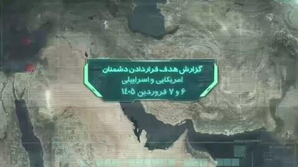 تازه ‌ترین اهداف آمریکایی و اسرائیلی که هدف موشک‌های جمهوری اسلامی ایران قرار گرفتند - اسپوتنیک افغانستان  