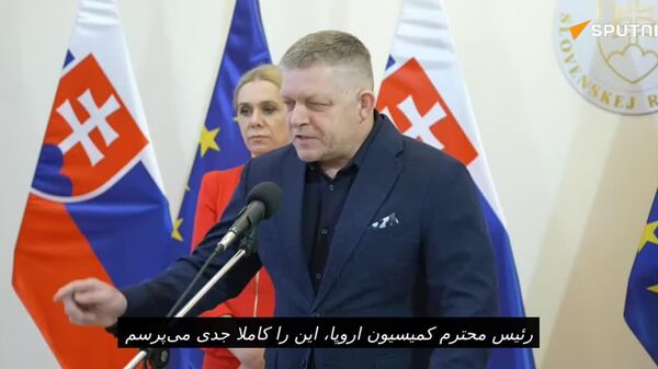 نخست وزیر اسلواکی رئیس کمیسیون اروپا را به عدم سازماندهی بازرسی از خط لوله نفت دروژبا متهم کرد - اسپوتنیک افغانستان  