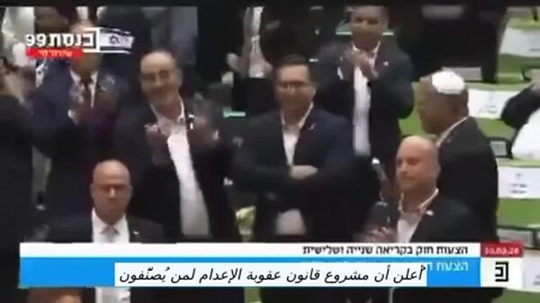 لحظه تصویب قانون اعدام زندانیان فلسطینی توسط کنست اسرائیل - اسپوتنیک افغانستان  