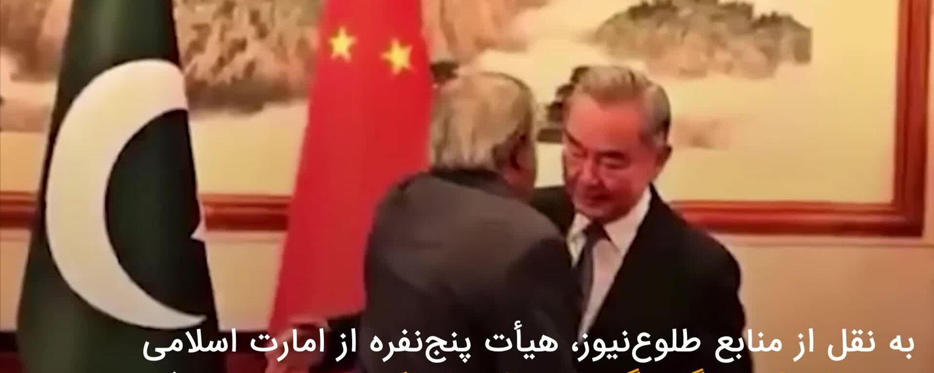 خبر ویدیویی|برگزاری مذاکرات صلح افغانستان و پاکستان با میانجی‌گری چین - اسپوتنیک افغانستان  , 1920, 02.04.2026