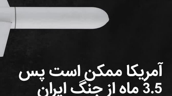 اتمام زرادخانه موشک‌های تاماهاک آمریکا در نتیجه جنگ با ایران - اسپوتنیک افغانستان  