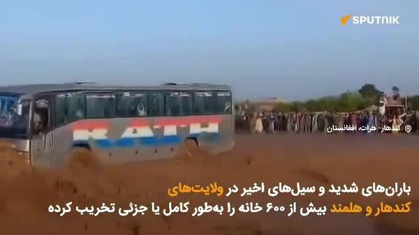 گزارش ویدیویی اسپوتنیک|بارش باران‌های شدید و سیلاب‌ها در ولایات افغانستان، چندین کشته و زخمی گرفت - اسپوتنیک افغانستان  