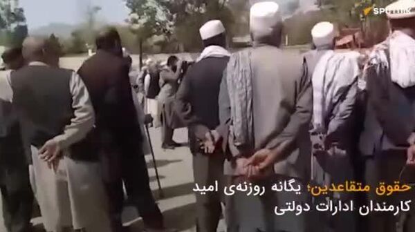 حقوق متقاعدین؛ یگانه روزنه‌‌ی امید کارمندان ادارات دولتی - اسپوتنیک افغانستان  