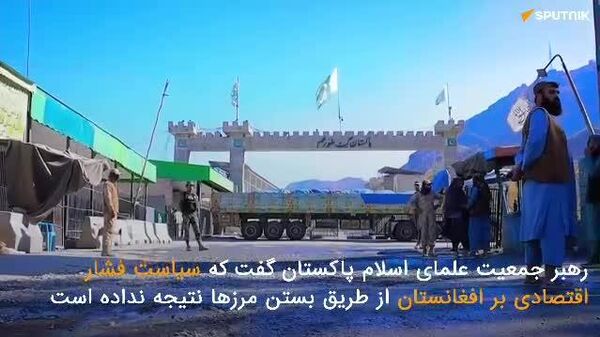 خبر ویدیویی|رشد اقتصاد ملی در پی توقف روابط تجارتی افغانستان با پاکستان - اسپوتنیک افغانستان  