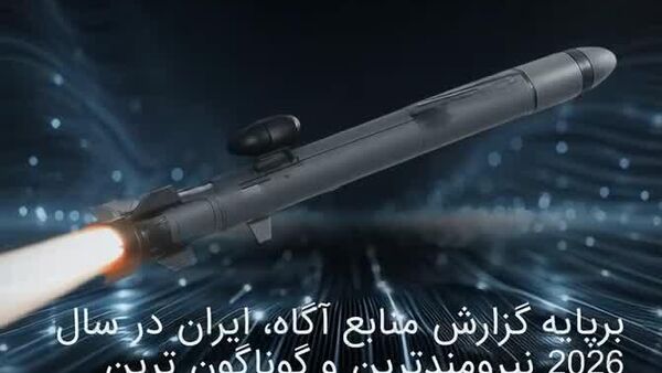 ایران یکی از پیشرفته‌ترین و متنوع‌ترین زرادخانه‌های موشکی در خاورمیانه را در اختیار دارد، با سامانه‌هایی که قادر به انجام حملات دقیق دوربرد هستند - اسپوتنیک افغانستان  