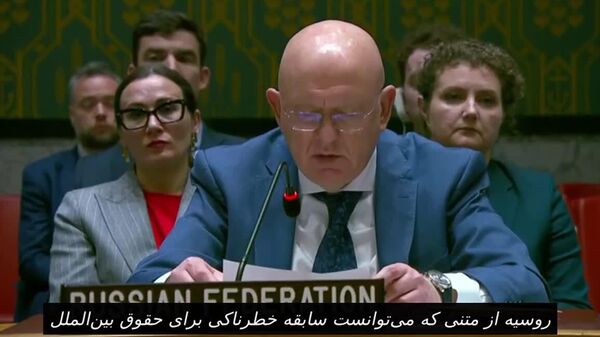 نبنزیا: روسیه نتوانست از متنی که سابقه خطرناکی برای حقوق بین‌الملل ایجاد می‌کند، حمایت کند - اسپوتنیک افغانستان  