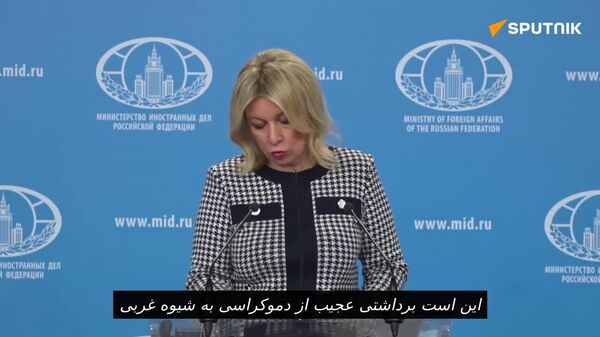 زاخارووا: نوسان بین تهدید و مذاکره، همان چیزی است که دموکراسی آمریکایی به نظر می‌رسد - اسپوتنیک افغانستان  