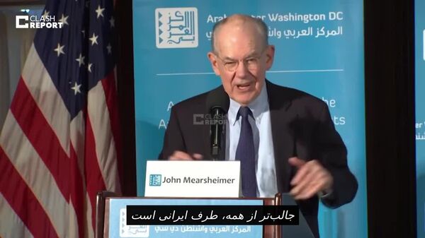پروفسور جان میرشیمر: ایران تقریباً همه برگ‌های برنده را در اختیار دارد - اسپوتنیک افغانستان  