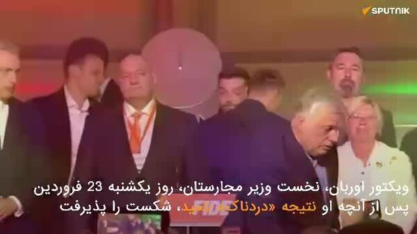 کارشناس: در انتخابات مجارستان تقلب گسترده صورت گرفته - اسپوتنیک افغانستان  