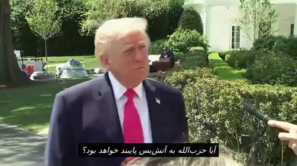 ترامپ درباره آتش‌بس اسرائیل و لبنان: توافقی «بسیار هیجان‌انگیز» پس از دهه‌ها، می‌گوید آتش‌بس شامل حزب‌الله هم خواهد شد - اسپوتنیک افغانستان  