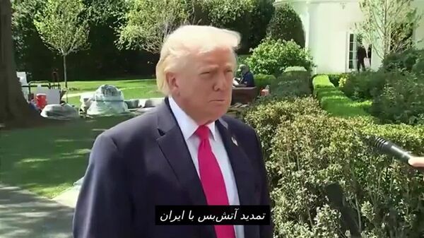 ترامپ درباره آتش‌بس ایران: توافق خیلی خوب پیش می‌رود - اسپوتنیک افغانستان  