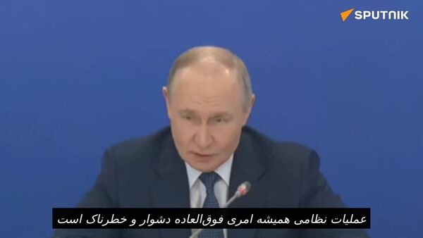 پوتین: منطقه امنیتی در مرز اوکراین تا برداشتن کامل تهدیدها ادامه مییابد پوتین: منطقه امنیتی در مرز اوکراین تا برداشتن کامل تهدیدها ادامه مییابد - اسپوتنیک افغانستان