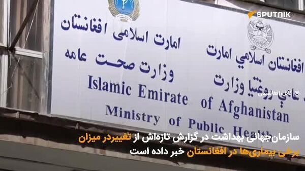 افزایش واقعات ملاریا در افغانستان در پی سیلابهای شدید امسال افزایش واقعات ملاریا در افغانستان در پی سیلابهای شدید امسال - اسپوتنیک افغانستان