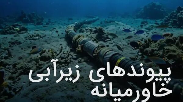 ▫چه اطلاعاتی در مورد ارتباطات زیر دریایی خاورمیانه وجود دارد؟ - اسپوتنیک افغانستان  