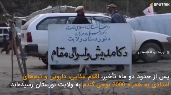 رسیدن کمک‌های غذایی و صحی به ولسوالی‌های نورستان پس از بازگشایی جاده - اسپوتنیک افغانستان  