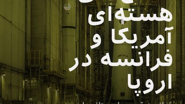 پر رنگ شدن خط سرخ هسته‌ای؟ چتر هسته ای فرانسه بر فراز اروپا و رزمایش بالتیک با کلاهک‌های ساختگی - اسپوتنیک افغانستان  