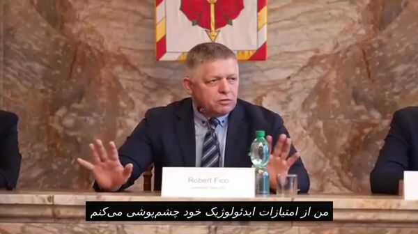 انتقاد نخست وزیر اسلواکی از ریاکاری سیاستمداران اروپایی به دلیل بازجویی از وی درباره ملاقات‌هایش با پوتین - اسپوتنیک افغانستان  