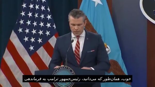 ادعای وزیر جنگ امریکا در برابر ایران: ایران یک متجاوز آشکار است - اسپوتنیک افغانستان  