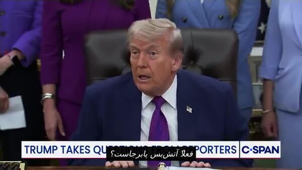 ترامپ: آتش بس با ایران پا بر جاست اما شانس کمی برای بقا دارد - اسپوتنیک افغانستان  