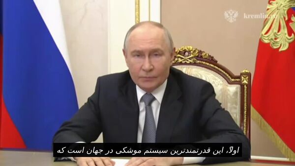 پوتین: مشخصات موشک «سارمات» امکان عبور از تمامی سامانههای پدافند موشکی را فراهم میکند - اسپوتنیک افغانستان  