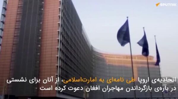 دعوت هیئت فنی امارت اسلامی به بروکسل توسط کمیسیون اروپا - اسپوتنیک افغانستان  