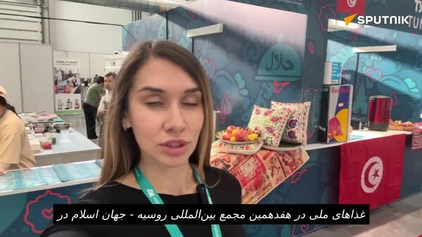 معرفی غذاهای ملی در مجمع بینالمللی «روسیه — جهان اسلام: کازانفورم 2026» - اسپوتنیک افغانستان  