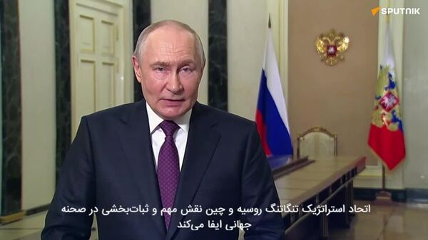 پوتین:ما برای صلح و شکوفایی جهانی تلاش میکنیم - اسپوتنیک افغانستان  