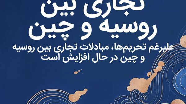 تراز بازرگانی روسیه و چین / رشدی پایدار در سایه تحریمها - اسپوتنیک افغانستان  