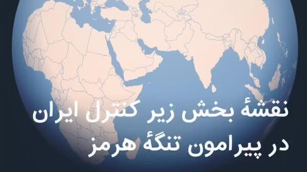 تنگه هرمز یکی از استراتژیکترین گلوگاههای دریایی جهان است که بخش قابل توجهی از صادرات نفت و گاز جهان از آن عبور میکند - اسپوتنیک افغانستان  