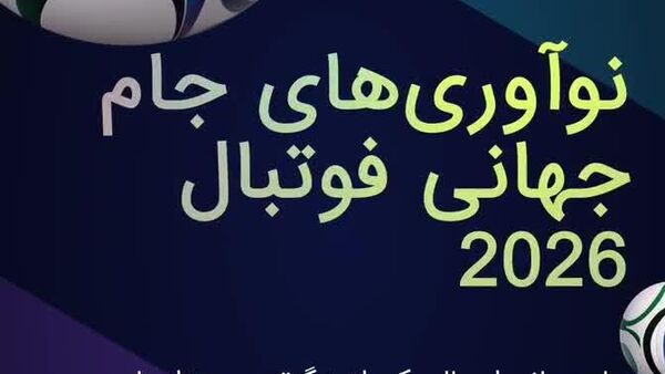دادهنمایی؛ جدیدترین بهروزرسانی جام جهانی - اسپوتنیک افغانستان  