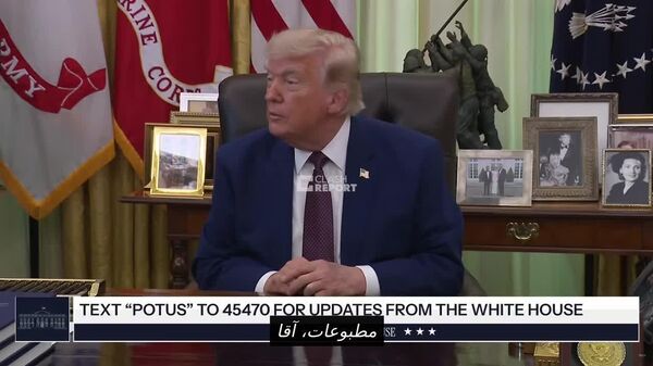 ترامپ: مذاکرات بین واشنگتن و تهران خیلی خوب پیش میرود - اسپوتنیک افغانستان  