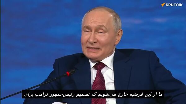 پوتین: تصمیم ترامپ به توقف عملیات نظامی بین ایران و آمریکا تنها تصمیم درست است - اسپوتنیک افغانستان  