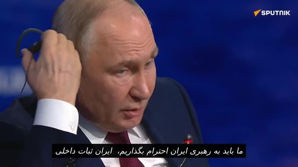 پوتین اتحاد مردم ایران را تحسین کرد - اسپوتنیک افغانستان  