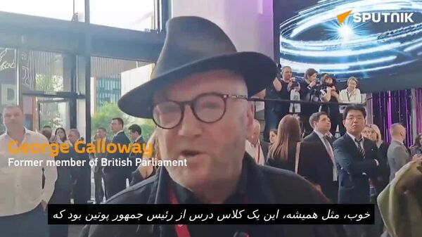 جورج گالووی: سخنرانی و پرسش و پاسخ پوتین در مجمع اقتصادی بینالمللی سن پترزبورگ یک کلاس استاد برای رهبران جهان بود - اسپوتنیک افغانستان  