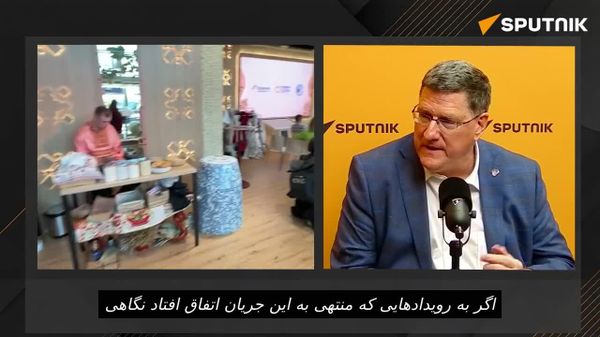 تحلیل ریتتر از سخنرانی پوتین در مجمع اقتصادی سنپترزبورگ: تمرکز بر آینده، رشد و ثبات به جای گفتمان جنگی - اسپوتنیک افغانستان  