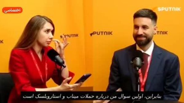 روزنامه نگار به مقایسه حملات میناب و استاروبلسک و نقش فناوری هوش مصنوعی و حمایت غرب از جنایات جنگی اشاره کرد - اسپوتنیک افغانستان  