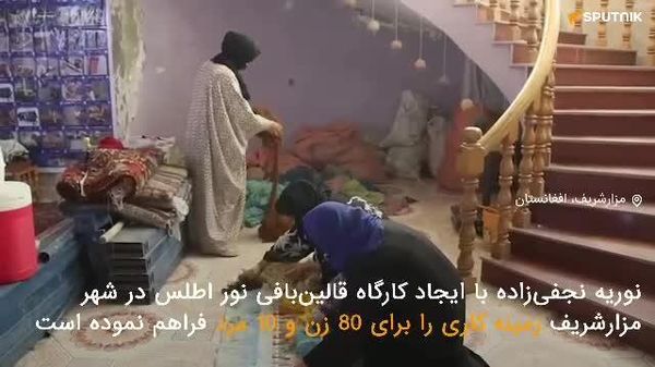 نوریه نجفیزاده با ایجاد کارگاه قالینبافی نور اطلس در شهر مزارشریف زمینه کاری را برای ۸۰ زن و ۱۰ مرد فراهم نموده است - اسپوتنیک افغانستان  