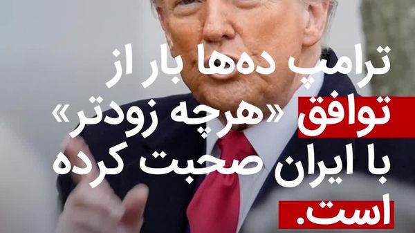 ترامپ و اظهارات پیاپی درباره نزدیک شدن به توافق با ایران در کنار آتشبس و مذاکرات غیرمستقیم - اسپوتنیک افغانستان  