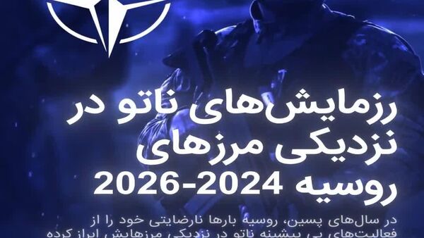 رزمایش ناتو در نزدیکی مرزهای روسیه - اسپوتنیک افغانستان  