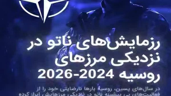 کارشناس: رزمایش ناتو در بالتیک، تمرین جنگ با روسیه است - اسپوتنیک افغانستان  