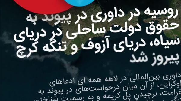 روسیه در اختلاف دریایی 10 ساله با اوکراین چه چیزی به دست آورد؟ - اسپوتنیک افغانستان  