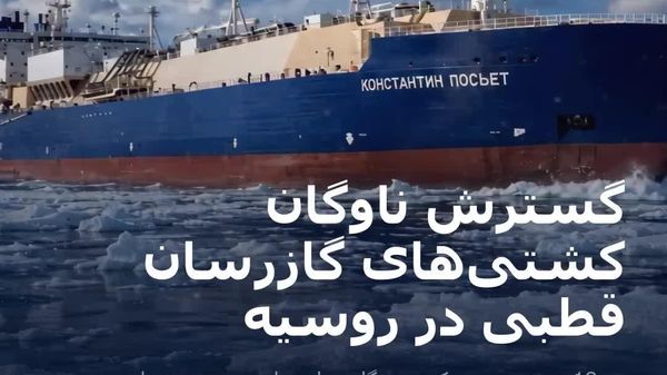 روسیه ناوگان تانکرهای گاز قطب شمال را برای کشتیرانی تمامفصل میسازد - اسپوتنیک افغانستان  
