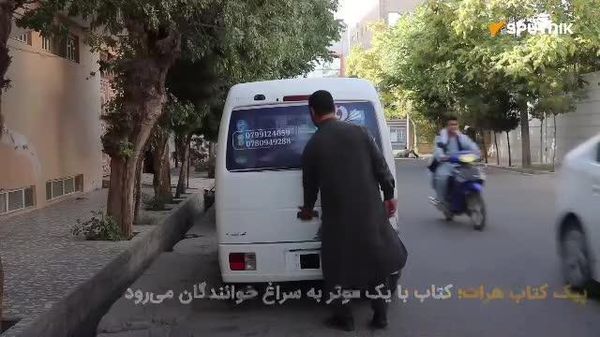 «پیک کتاب هرات»؛ کتاب با یک موتر به سراغ خوانندگان میرود «پیک کتاب هرات»؛ کتاب با یک موتر به سراغ خوانندگان میرود - اسپوتنیک افغانستان